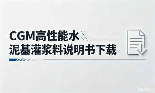 连平厂家：CGM高性能水泥基灌浆料说明书PDF（纯白无LOGO）